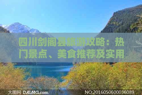 四川剑阁县旅游攻略：热门景点、美食推荐及实用攻略大全