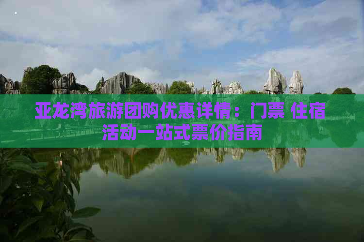 亚龙湾旅游团购优惠详情：门票 住宿 活动一站式票价指南