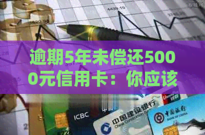 逾期5年未偿还5000元信用卡：你应该如何计算还款总额？