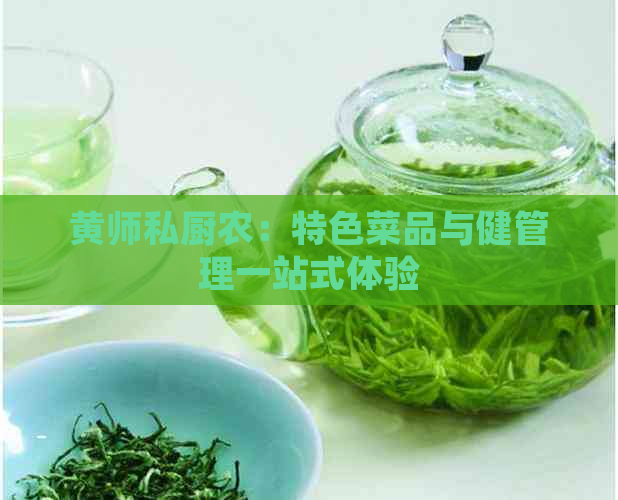 黄师私厨农：特色菜品与健管理一站式体验