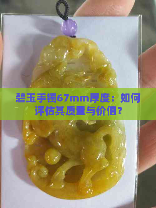 碧玉手镯67mm厚度：如何评估其质量与价值？