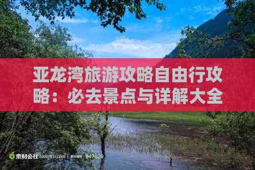 亚龙湾旅游攻略自由行攻略：必去景点与详解大全