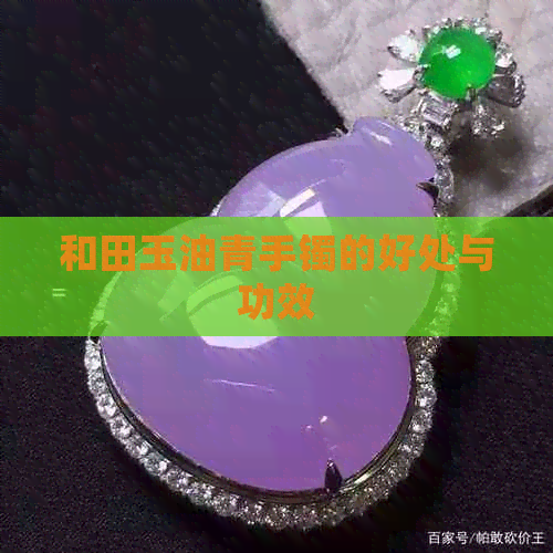 和田玉油青手镯的好处与功效