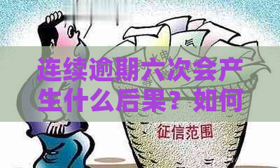 连续逾期六次会产生什么后果？如何应对信用问题及改善信用记录？