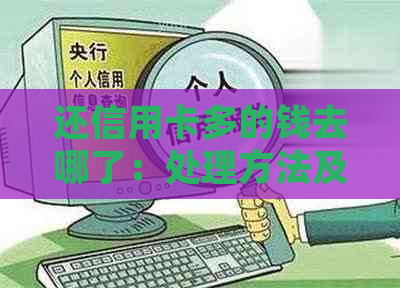 还信用卡多的钱去哪了：处理方法及退款疑问