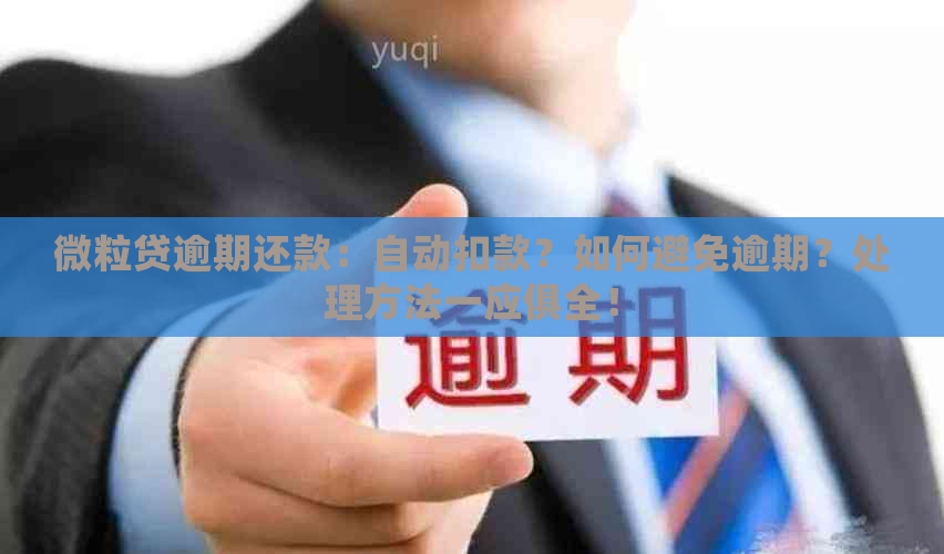 微粒贷逾期还款：自动扣款？如何避免逾期？处理方法一应俱全！