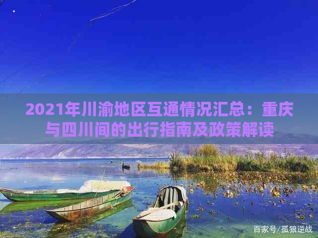 2021年川渝地区互通情况汇总：重庆与四川间的出行指南及政策解读