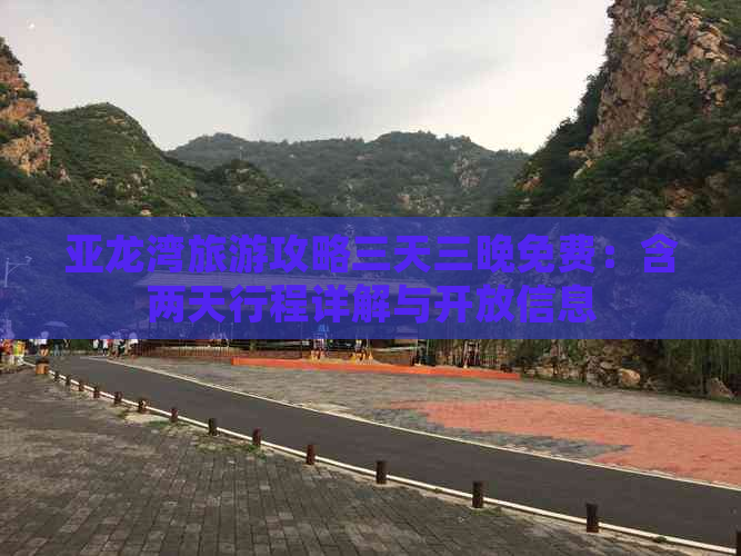 亚龙湾旅游攻略三天三晚免费：含两天行程详解与开放信息