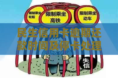 民生信用卡逾期还款时间及停卡处理方式详解