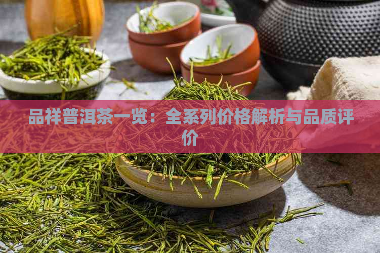 品祥普洱茶一览：全系列价格解析与品质评价