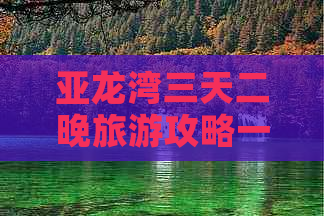 亚龙湾三天二晚旅游攻略一日游：两日一夜及单日游全攻略