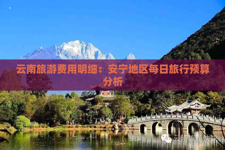 云南旅游费用明细：安宁地区每日旅行预算分析