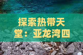 探索热带天堂：亚龙湾四日三夜深度游攻略