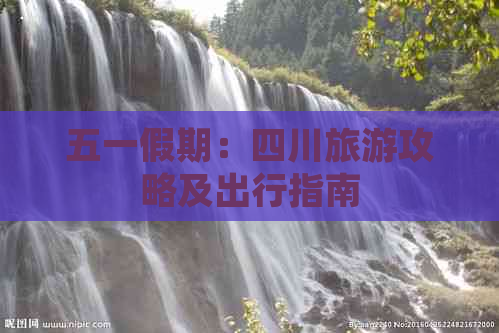 五一假期：四川旅游攻略及出行指南