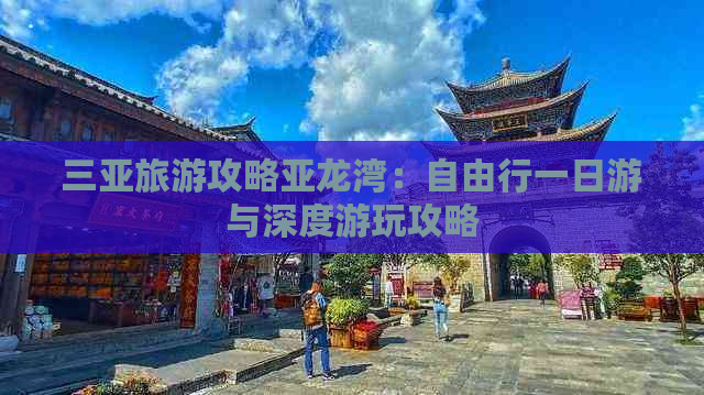 三亚旅游攻略亚龙湾：自由行一日游与深度游玩攻略