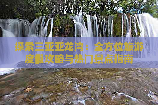 探索三亚亚龙湾：全方位旅游度假攻略与热门景点指南