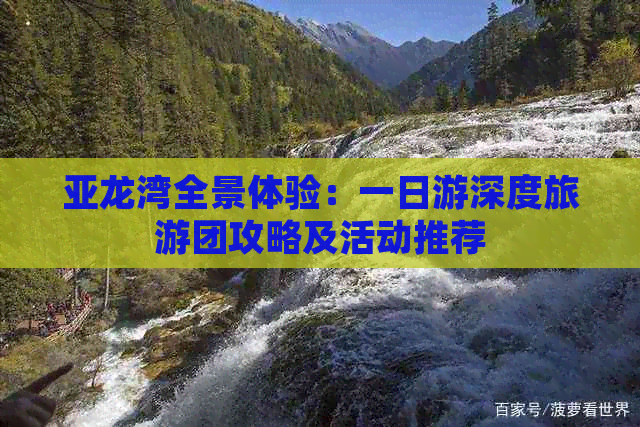 亚龙湾全景体验：一日游深度旅游团攻略及活动推荐