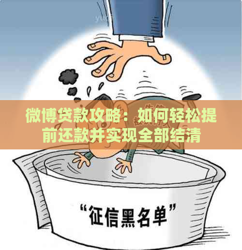 微博贷款攻略：如何轻松提前还款并实现全部结清