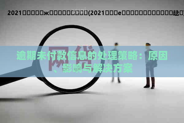 逾期未付款信息的处理策略：原因、影响与解决方案