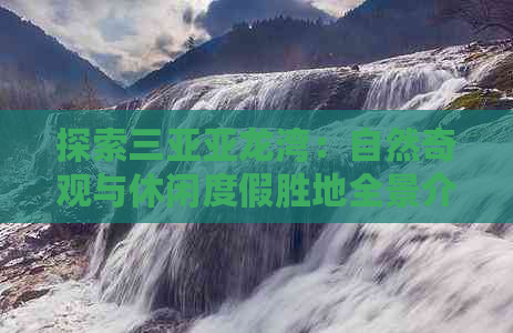 探索三亚亚龙湾：自然奇观与休闲度假胜地全景介绍