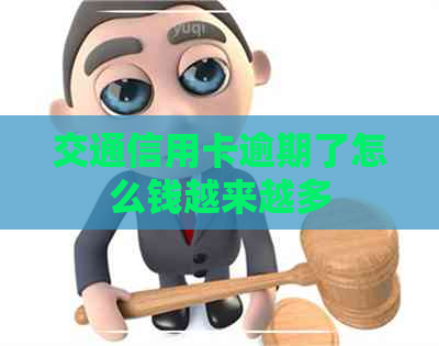 交通信用卡逾期了怎么钱越来越多