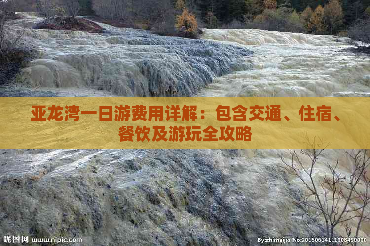 亚龙湾一日游费用详解：包含交通、住宿、餐饮及游玩全攻略