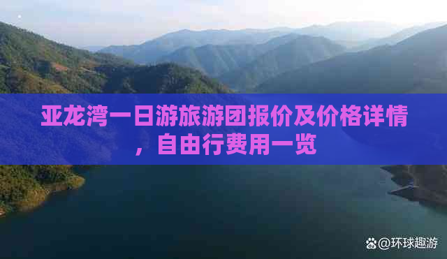 亚龙湾一日游旅游团报价及价格详情，自由行费用一览