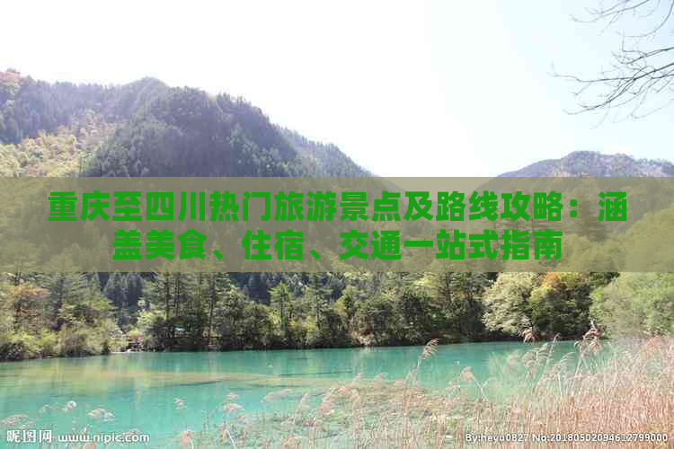 重庆至四川热门旅游景点及路线攻略：涵盖美食、住宿、交通一站式指南