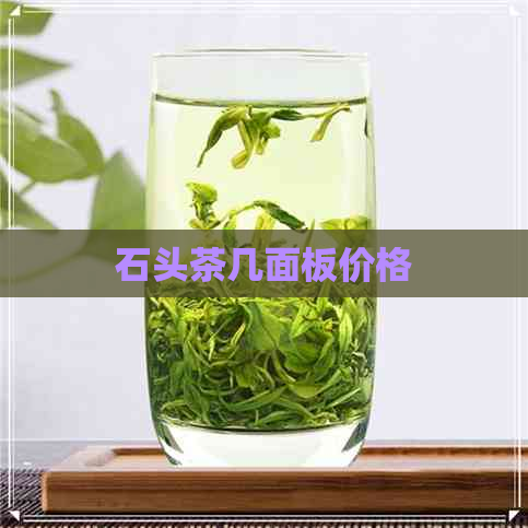 石头茶几面板价格