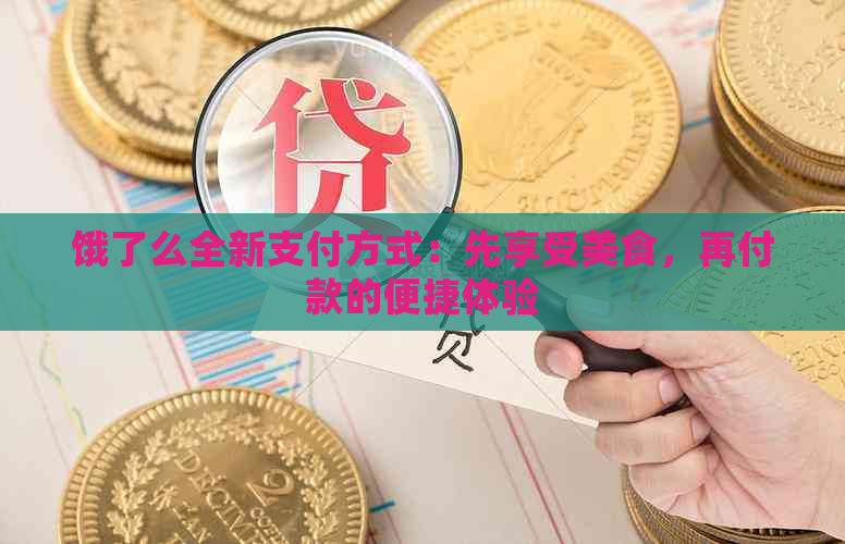 饿了么全新支付方式：先享受美食，再付款的便捷体验