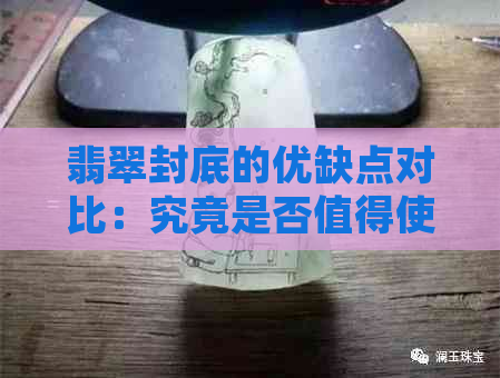 翡翠封底的优缺点对比：究竟是否值得使用？如何选择更佳封底方式？