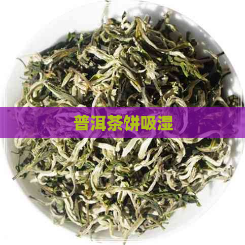 普洱茶饼吸湿