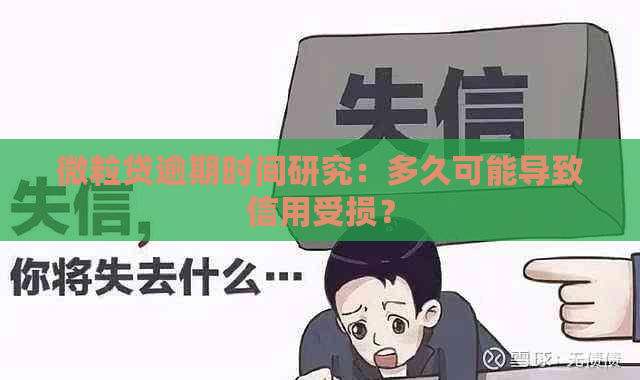 微粒贷逾期时间研究：多久可能导致信用受损？