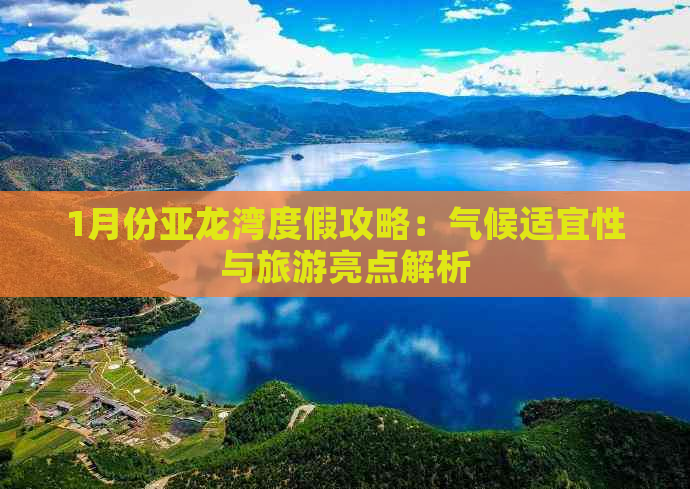 1月份亚龙湾度假攻略：气候适宜性与旅游亮点解析