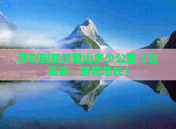 深圳到四川营山多少公里（含高速、路程总长）