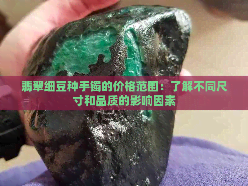 翡翠细豆种手镯的价格范围：了解不同尺寸和品质的影响因素