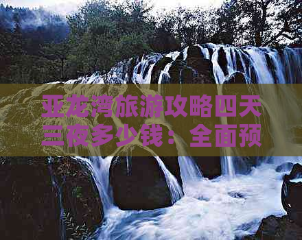 亚龙湾旅游攻略四天三夜多少钱：全面预算指南