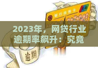 2023年，网贷行业逾期率飙升：究竟有多少借款人陷入了还贷困境？