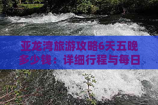 亚龙湾旅游攻略6天五晚多少钱：详细行程与每日预算，含2天精华攻略