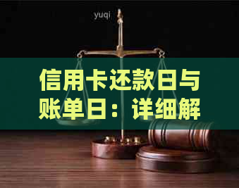 信用卡还款日与账单日：详细解释及计算方法，帮助您准确掌握还款时机