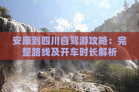 安康到四川自驾游攻略：完整路线及开车时长解析