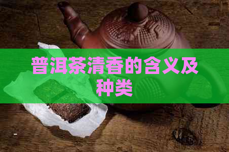 普洱茶清香的含义及种类