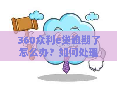 360众利e贷逾期了怎么办？如何处理？