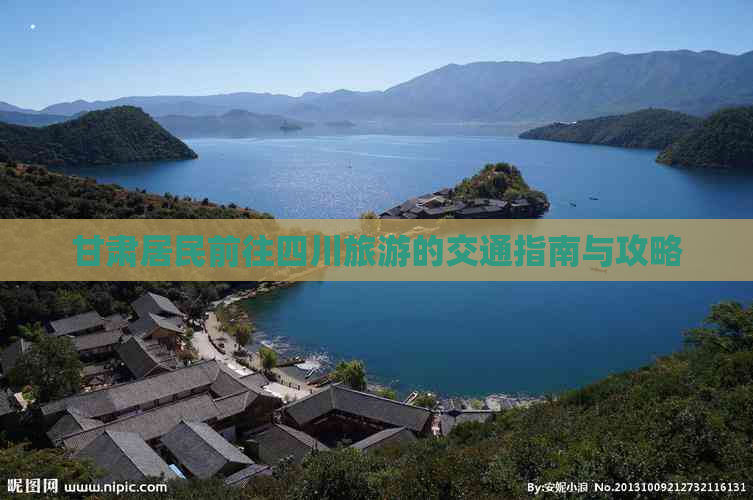 甘肃居民前往四川旅游的交通指南与攻略