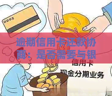 逾期信用卡还款协商：是否需要与银行部门再次沟通？