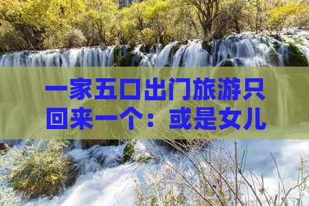 一家五口出门旅游只回来一个：或是女儿，或是朋友，或是真相