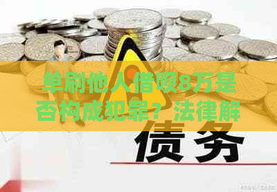 单刷他人借呗8万是否构成犯罪？法律解析与后果全面解读