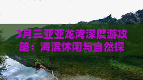 3月三亚亚龙湾深度游攻略：海滨休闲与自然探险完美指南