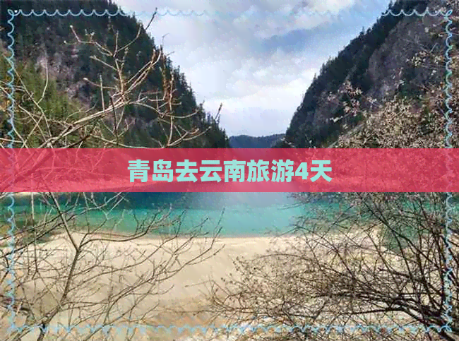 青岛去云南旅游4天