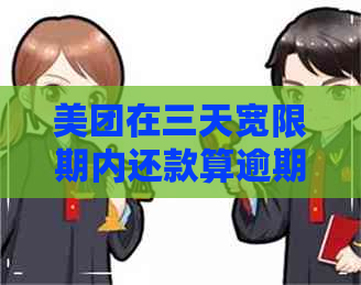 美团在三天宽限期内还款算逾期吗